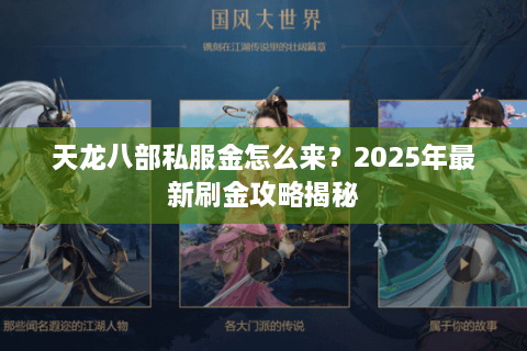 天龙八部私服金怎么来?2025年最新刷金攻略揭秘 天龙八部私服金怎么来?2025年最新刷金攻略揭秘