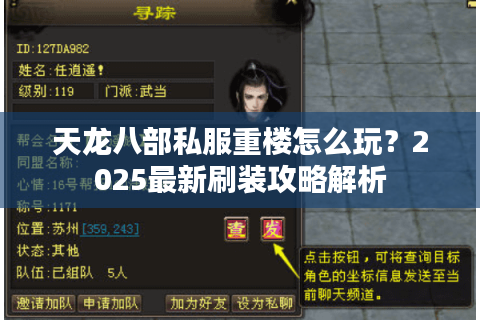天龙八部私服重楼怎么玩？2025最新刷装攻略解析