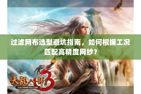 过滤网布选型避坑指南，如何根据工况匹配高精度网纱？