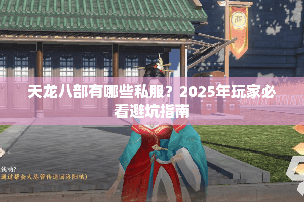 天龙八部有哪些私服？2025年玩家必看避坑指南