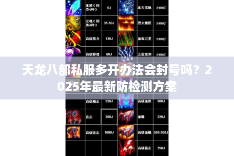 天龙八部私服多开办法会封号吗？2025年最新防检测方案