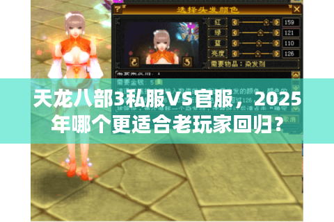 天龙八部3私服VS官服,2025年哪个更适合老玩家回归? 天龙八部3私服VS官服,2025年哪个更适合老玩家回归?