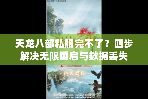 天龙八部私服完不了?四步解决无限重启与数据丢失 天龙八部私服完不了?四步解决无限重启与数据丢失
