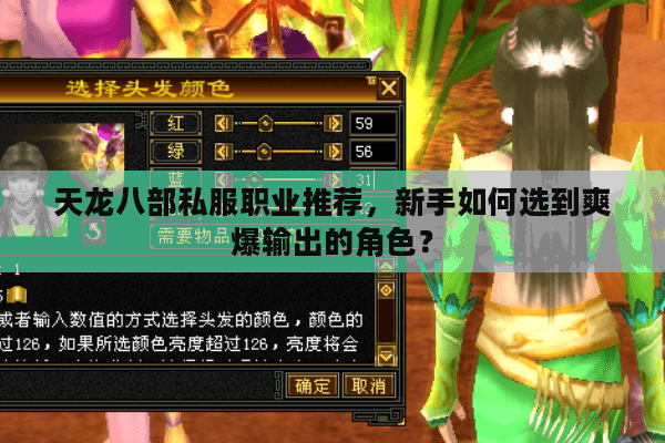 天龙八部私服职业推荐，新手如何选到爽爆输出的角色？