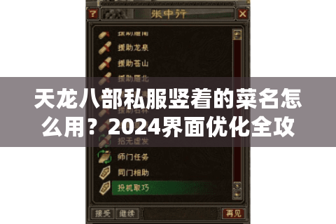天龙八部私服竖着的菜名怎么用?2024界面优化全攻略 天龙八部私服竖着的菜名怎么用?2024界面优化全攻略