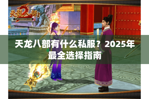 天龙八部有什么私服？2025年最全选择指南