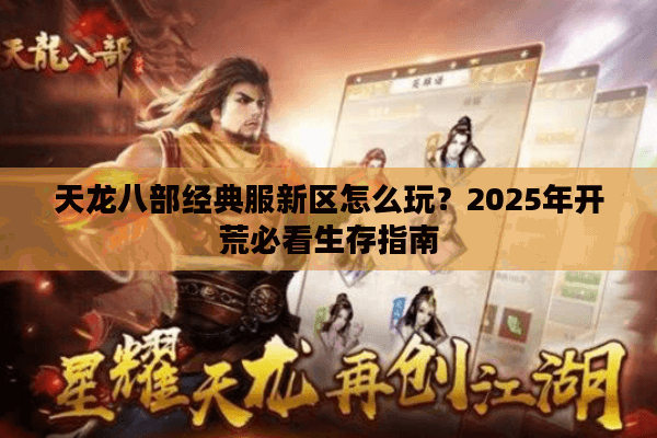 天龙八部经典服新区怎么玩？2025年开荒必看生存指南