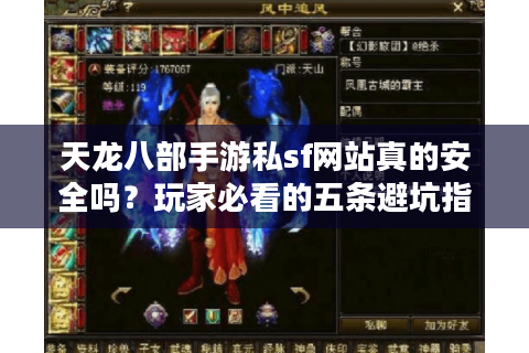 天龙八部手游私sf网站真的安全吗？玩家必看的五条避坑指南