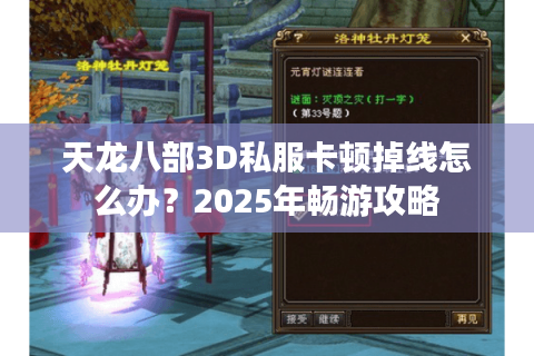 天龙八部3D私服卡顿掉线怎么办？2025年畅游攻略