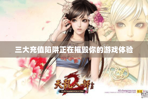 三大充值陷阱正在摧毁你的游戏体验