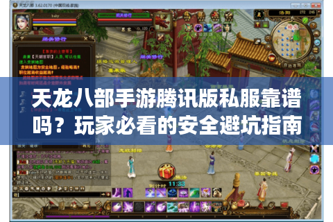 天龙八部手游腾讯版私服靠谱吗？玩家必看的安全避坑指南