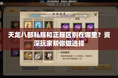 天龙八部私服和正服区别在哪里？资深玩家帮你做选择
