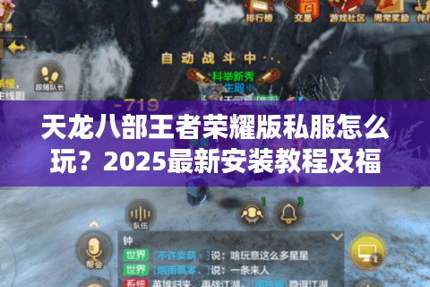 天龙八部王者荣耀版私服怎么玩？2025最新安装教程及福利领取攻略