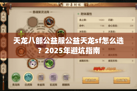 天龙八部公益服公益天龙sf怎么选？2025年避坑指南