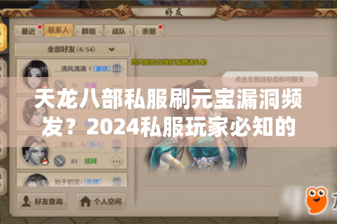 天龙八部私服刷元宝漏洞频发？2024私服玩家必知的5大维权指南