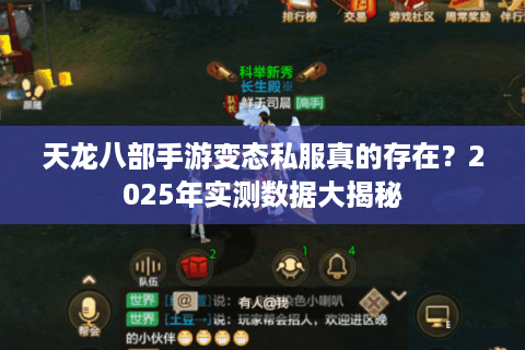天龙八部手游变态私服真的存在？2025年实测数据大揭秘