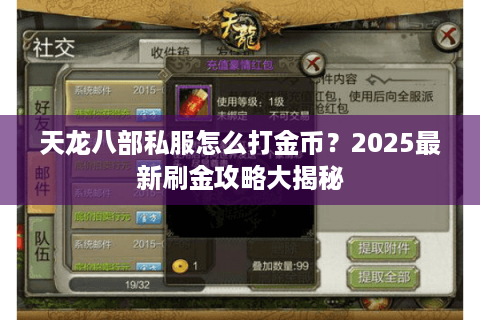 天龙八部私服怎么打金币？2025最新刷金攻略大揭秘
