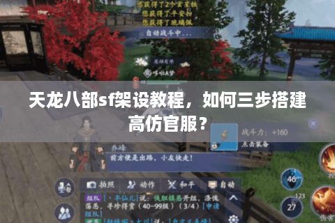 天龙八部sf架设教程，如何三步搭建高仿官服？
