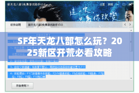 SF年天龙八部怎么玩？2025新区开荒必看攻略