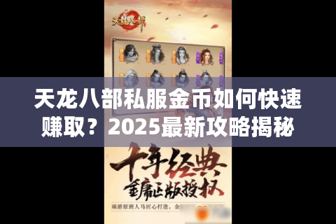 天龙八部私服金币如何快速赚取？2025最新攻略揭秘