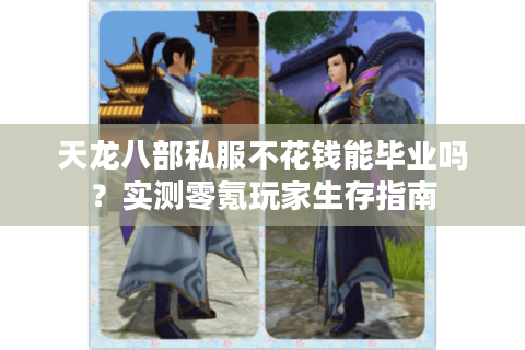 天龙八部私服不花钱能毕业吗？实测零氪玩家生存指南