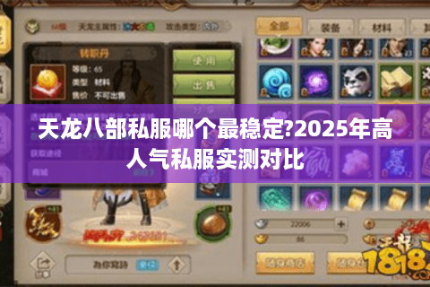 天龙八部私服哪个最稳定?2025年高人气私服实测对比 天龙八部私服哪个最稳定?2025年高人气私服实测对比