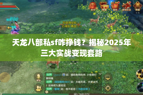天龙八部私sf咋挣钱？揭秘2025年三大实战变现套路