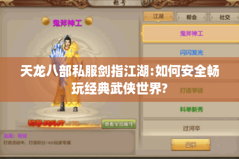 天龙八部私服剑指江湖:如何安全畅玩经典武侠世界?