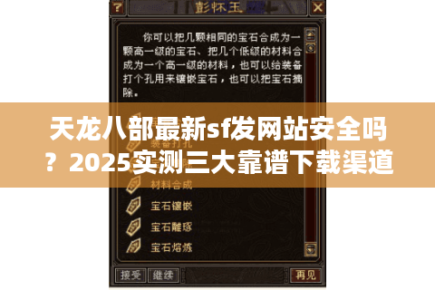 天龙八部最新sf发网站安全吗？2025实测三大靠谱下载渠道