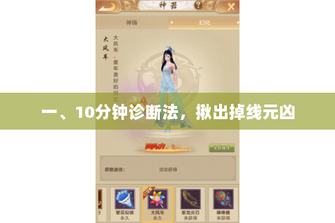 一、10分钟诊断法，揪出掉线元凶