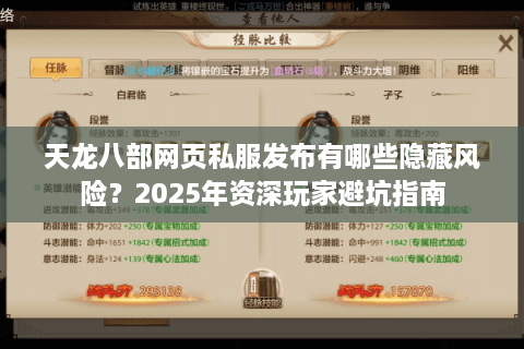 天龙八部网页私服发布有哪些隐藏风险？2025年资深玩家避坑指南