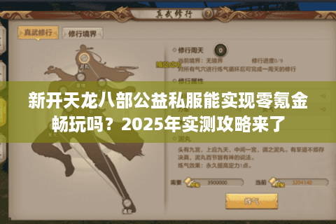 新开天龙八部公益私服能实现零氪金畅玩吗？2025年实测攻略来了