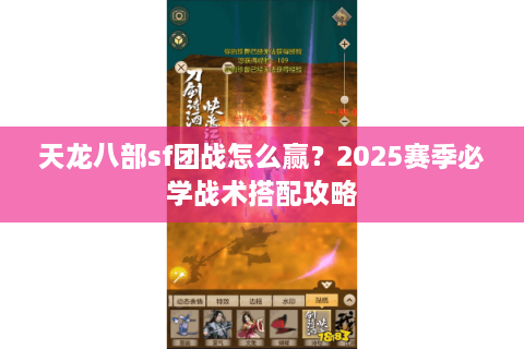 天龙八部sf团战怎么赢？2025赛季必学战术搭配攻略