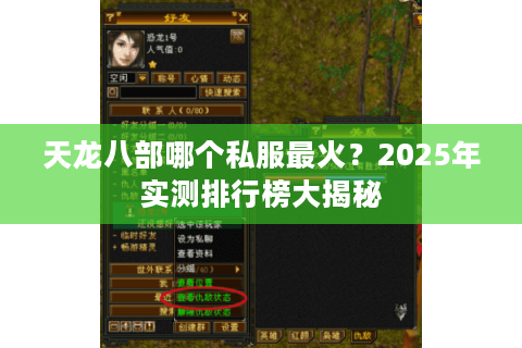 天龙八部哪个私服最火？2025年实测排行榜大揭秘