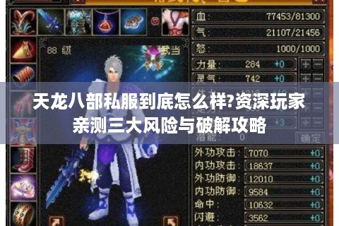 天龙八部私服到底怎么样?资深玩家亲测三大风险与破解攻略