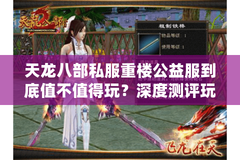 天龙八部私服重楼公益服到底值不值得玩?深度测评玩家必看 天龙八部私服重楼公益服到底值不值得玩?深度测评玩家必看