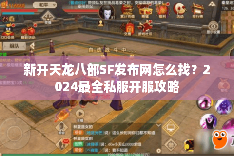 新开天龙八部SF发布网怎么找？2024最全私服开服攻略