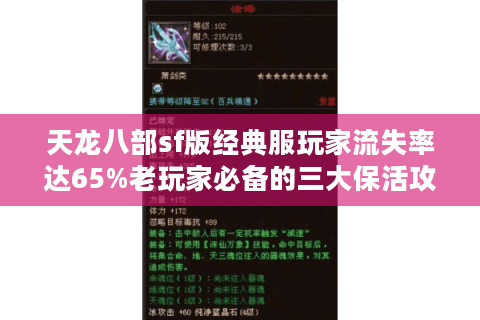 天龙八部sf版经典服玩家流失率达65%老玩家必备的三大保活攻略