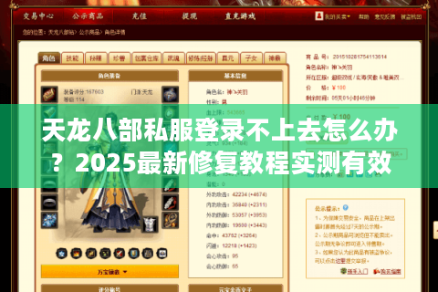 天龙八部私服登录不上去怎么办？2025最新修复教程实测有效
