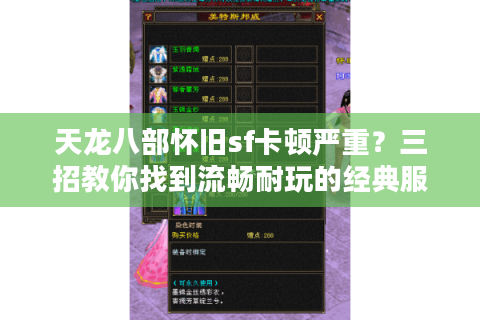 天龙八部怀旧sf卡顿严重？三招教你找到流畅耐玩的经典服