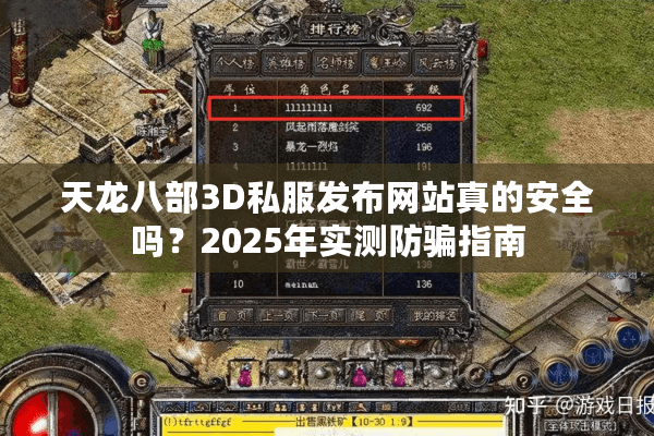 天龙八部3D私服发布网站真的安全吗？2025年实测防骗指南