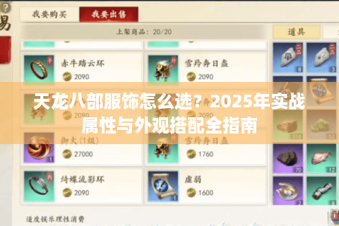天龙八部服饰怎么选？2025年实战属性与外观搭配全指南