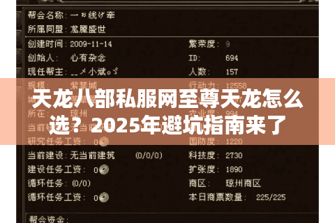 天龙八部私服网至尊天龙怎么选？2025年避坑指南来了