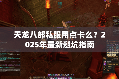 天龙八部私服用点卡么？2025年最新避坑指南