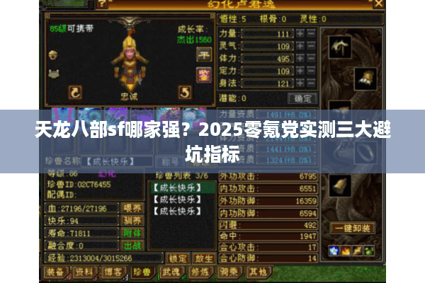天龙八部sf哪家强？2025零氪党实测三大避坑指标