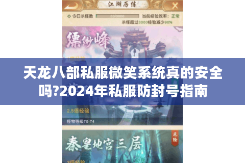 天龙八部私服微笑系统真的安全吗?2024年私服防封号指南