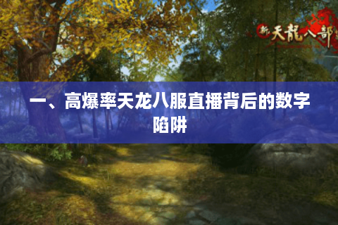 一、高爆率天龙八服直播背后的数字陷阱