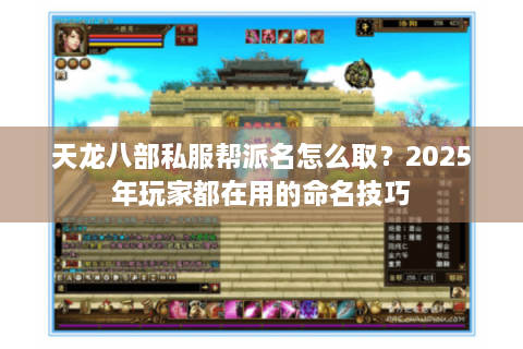 天龙八部私服帮派名怎么取？2025年玩家都在用的命名技巧