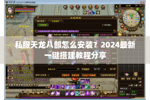 私服天龙八部怎么安装？2024最新一键搭建教程分享
