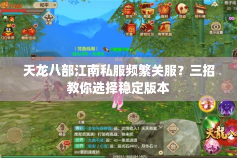 天龙八部江南私服频繁关服？三招教你选择稳定版本